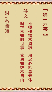 第16签