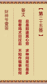 第25签