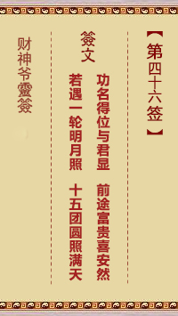 第46签
