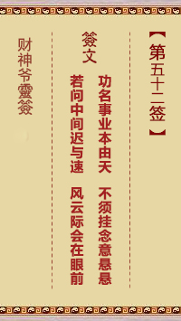 第52签