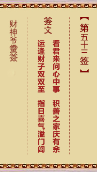 第53签
