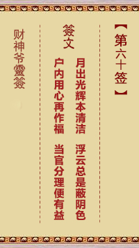 第60签