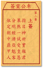 指日祈神实报君，果然一试受皇恩