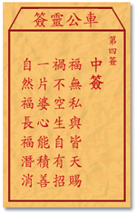 福无私与皆天赐，祸不空生自有招