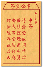持斋受戒须精致，盛积炉烟荐圣贤