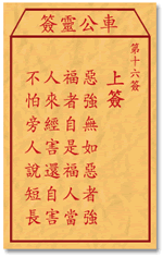 恶强无如恶者强，福者自是福人尝