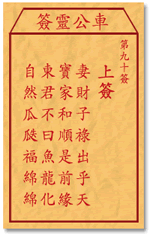 妻财子禄出乎天，合家和顺是前缘