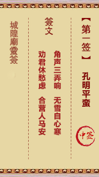 城隍庙灵签 第1签 原典签图