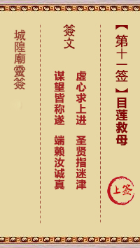 目莲救母