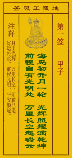地藏王菩萨灵签 第1签 原典签图