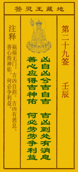 地藏王菩萨灵签 第29签 原典签图