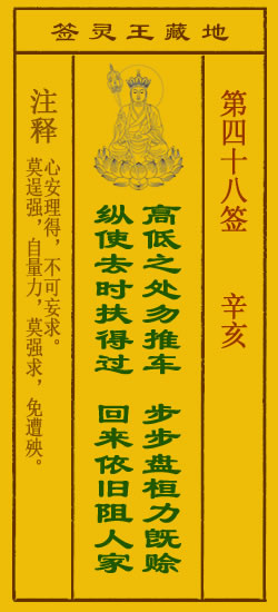 地藏王菩萨灵签 第48签 原典签图