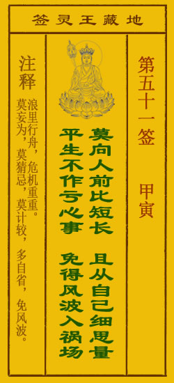 地藏王菩萨灵签 第51签 原典签图