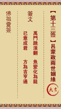 吕蒙政两世姻缘签