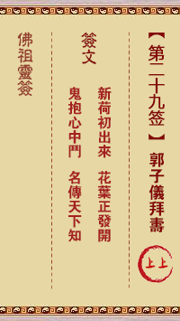 郭子仪拜寿签
