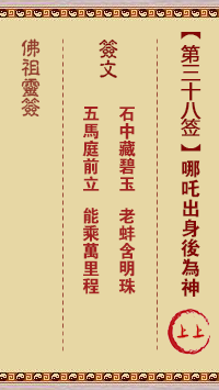 哪咤出身后为神签