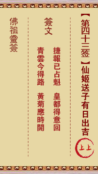 仙姬送子签
