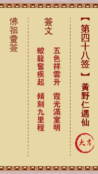 黄野仁遇仙签