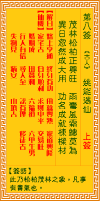 姚能遇仙