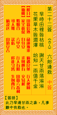 六郎逢救