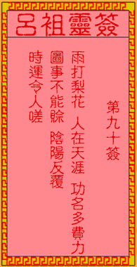 古人生祭李彦贵
