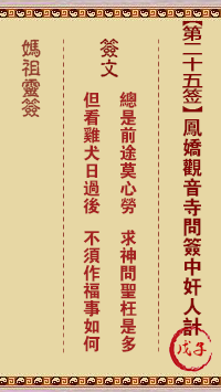 凤娇观音庵问签中奸臣计