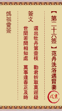 范丹洗浴遇贤妻