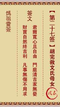 胡完救文氏母女