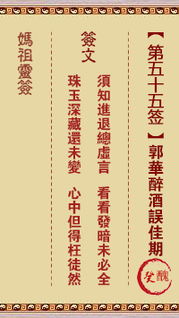 郭华醉酒误佳期