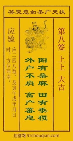 扶天广圣如意灵签 第8签 原典签图