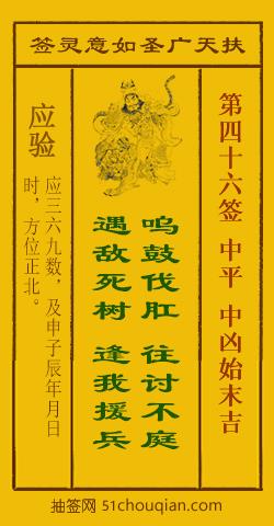 扶天广圣如意灵签 第46签 原典签图