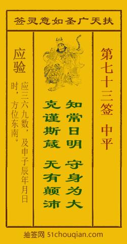 扶天广圣如意灵签 第73签 原典签图