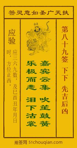扶天广圣如意灵签 第89签 原典签图
