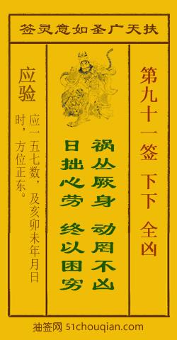 扶天广圣如意灵签 第91签 原典签图