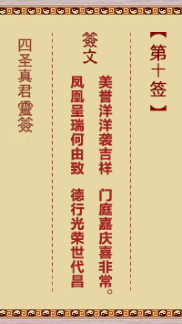 第10签