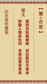 第14签