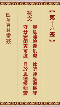 第16签