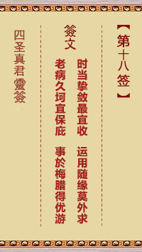 第18签