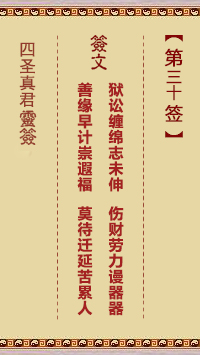 第30签