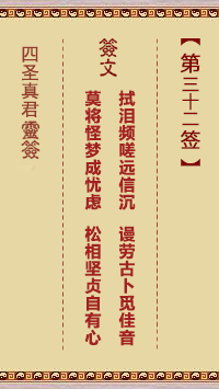 第32签