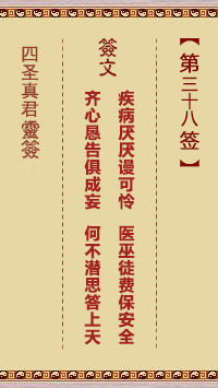 第38签