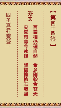 第44签