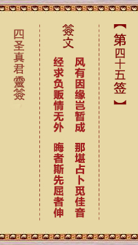 第45签