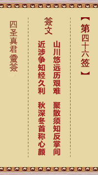第46签