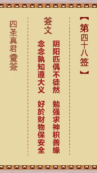 第48签