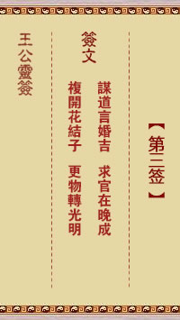 谋道言婚吉、求官在晚成