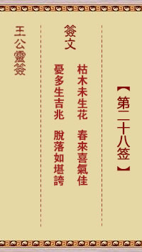 枯木未生花、春来喜气佳