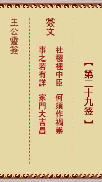 社稷里中臣、何须作祸崇