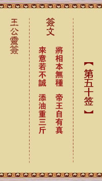 将相本无种、帝王自有真