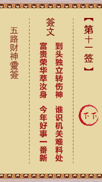 第11签